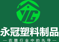 青州市永冠塑料有限公司_PO膜,灌漿膜,消霧膜,專用膜,地膜,紫光膜,耐老化膜